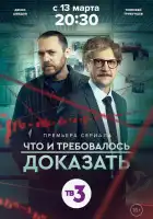  Что и требовалось доказать смотреть онлайн сериал 1-2 сезон 